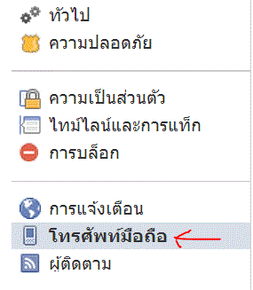 ยกเลิกเบอร์โทรศัพท์เฟสฯ