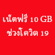 กสทช.แจกเน็ตมือถือฟรีช่วงโควิด 19 ระบาด 10GB/คน/หมายเลข สามารถใช้งานได้ 30 วัน หลังจากลงทะเบียนรับส […]